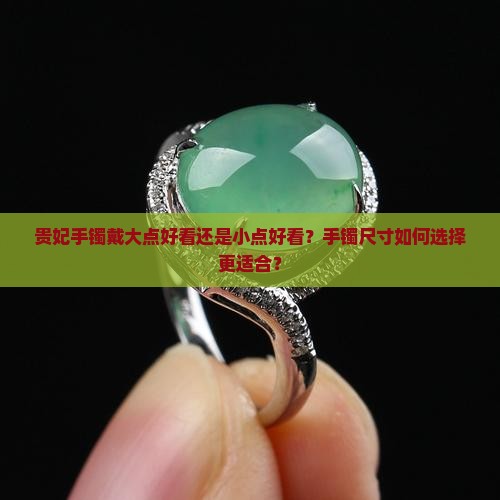 贵妃手镯戴大点好看还是小点好看？手镯尺寸如何选择更适合？