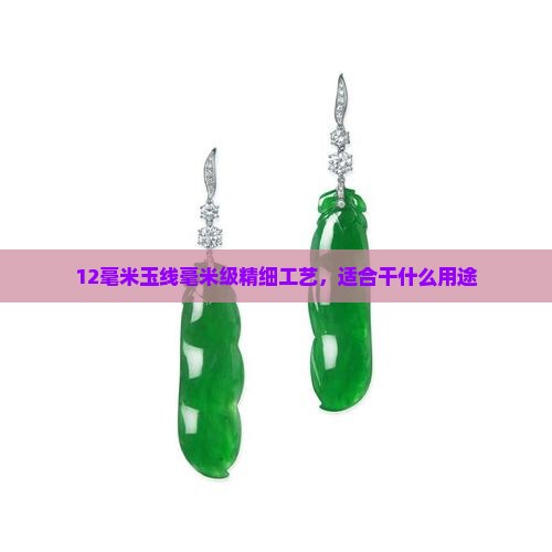12毫米玉线毫米级精细工艺，适合干什么用途