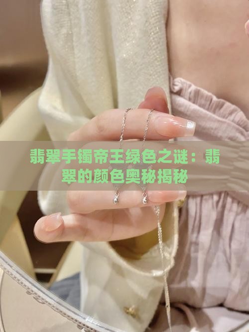 翡翠手镯帝王绿色之谜：翡翠的颜色奥秘揭秘