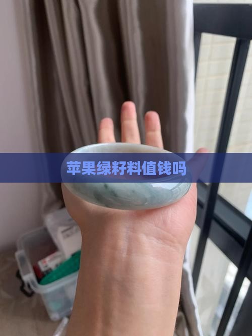 苹果绿籽料值钱吗