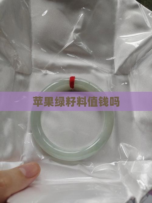 苹果绿籽料值钱吗