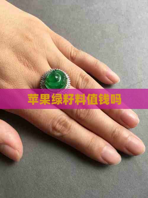 苹果绿籽料值钱吗