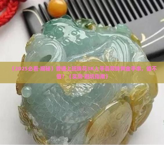 翡翠珠黄金手串