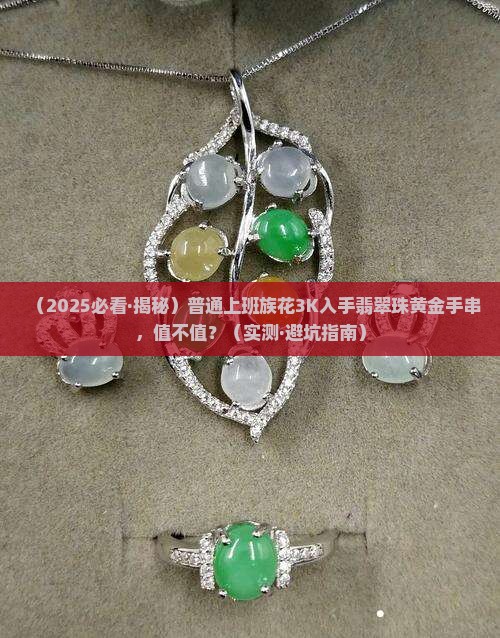 翡翠珠黄金手串