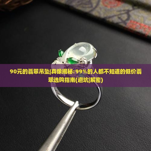 90元的翡翠吊坠