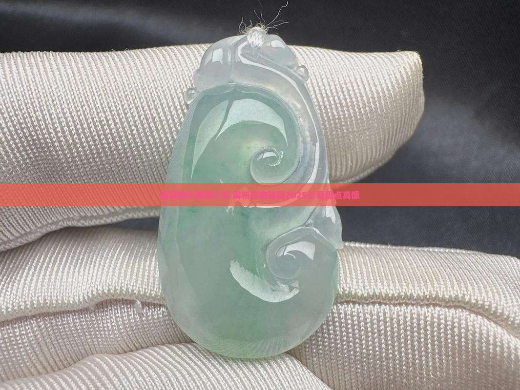 翡翠的水种哪个