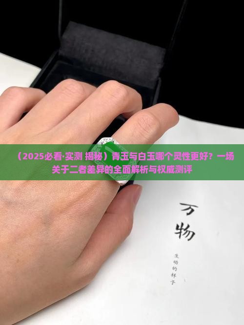 青玉与白玉哪个灵性更好
