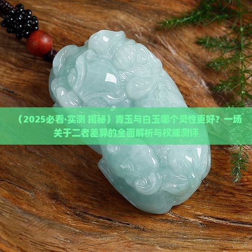 青玉与白玉哪个灵性更好