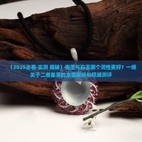 青玉与白玉哪个灵性更好