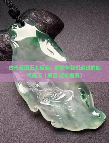 古代蓝田玉