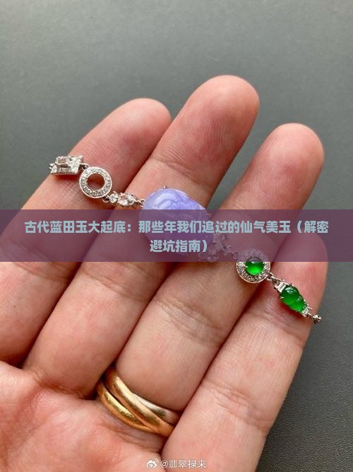 古代蓝田玉