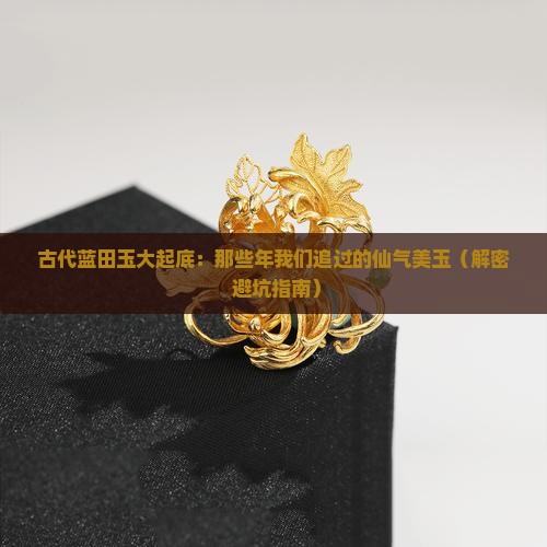 古代蓝田玉