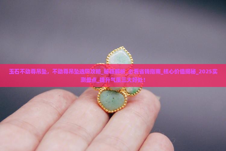 玉石不动尊吊坠 玉石不动尊吊坠