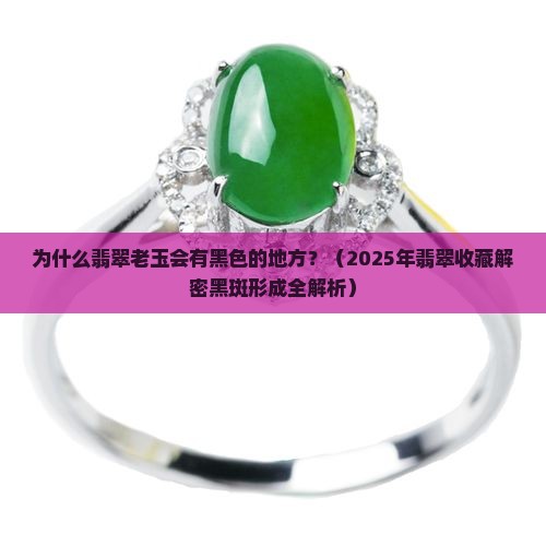 翡翠老玉为什么有黑色的地方