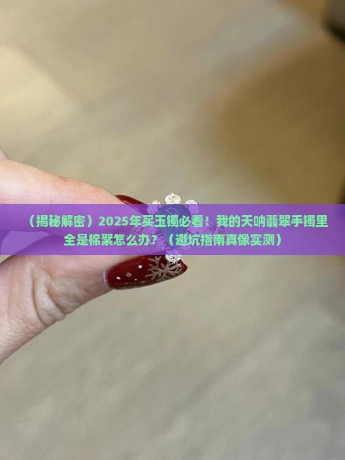 翡翠玉镯里面棉絮较多怎么回事