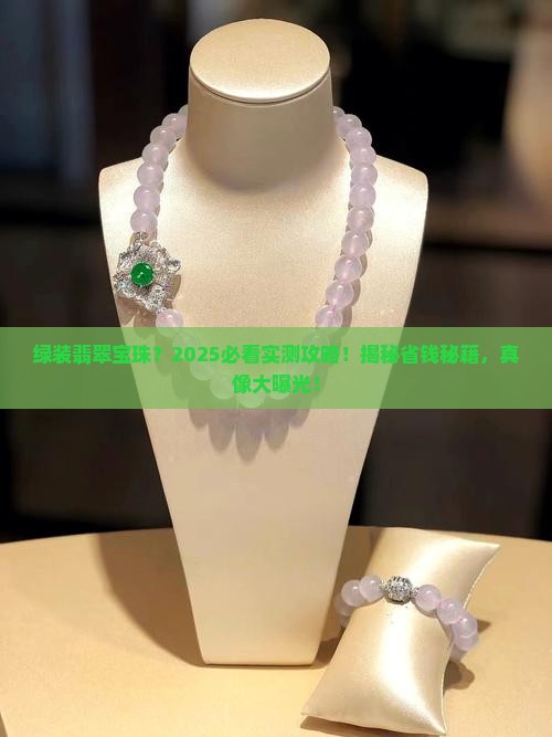 绿装翡翠宝珠