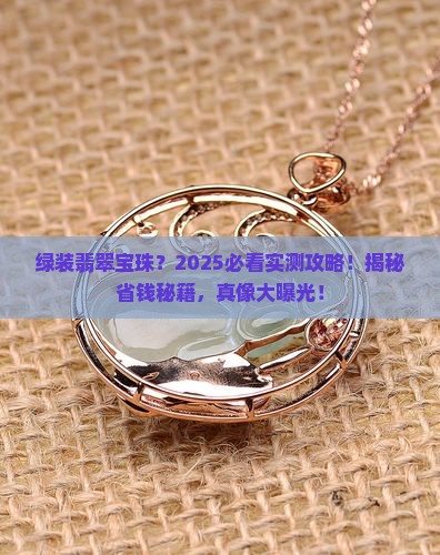 绿装翡翠宝珠