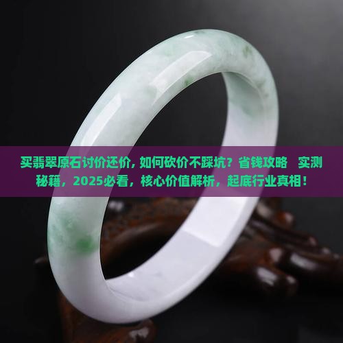 买翡翠原石讨价还价