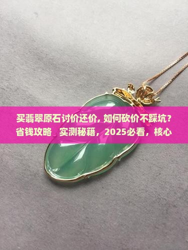 买翡翠原石讨价还价