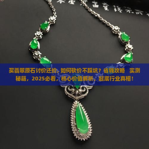 买翡翠原石讨价还价