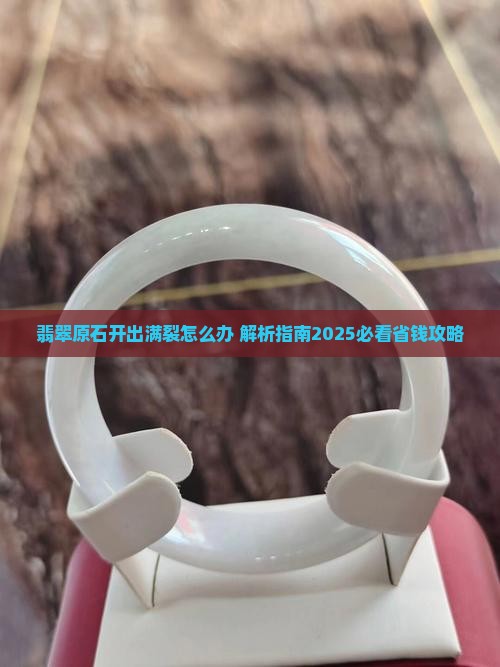 翡翠原石开出满裂