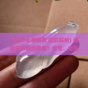 翡翠财神能佩戴吗女性