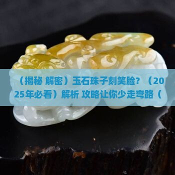玉石珠子刻笑脸