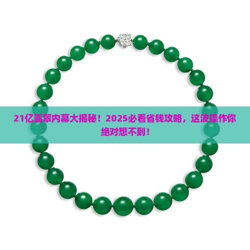 21亿翡翠