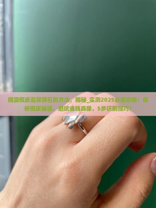 揭露假皮翡翠原石的方法
