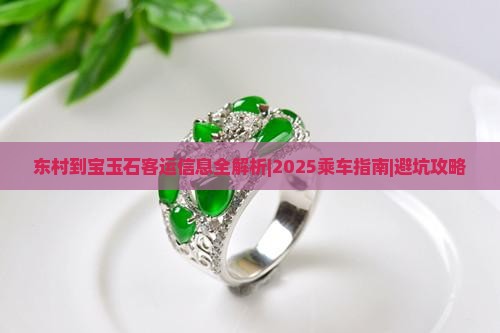 东村到宝玉石客车电话