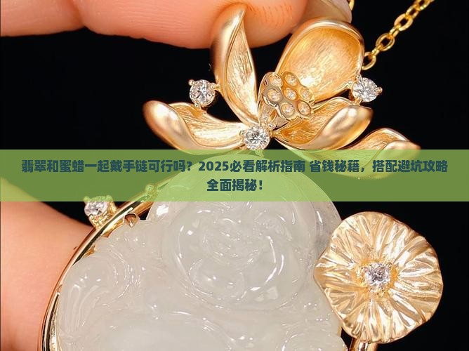 翡翠和蜜蜡一起戴手链可以吗女