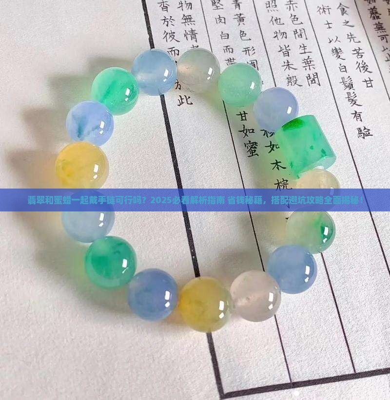 翡翠和蜜蜡一起戴手链可以吗女