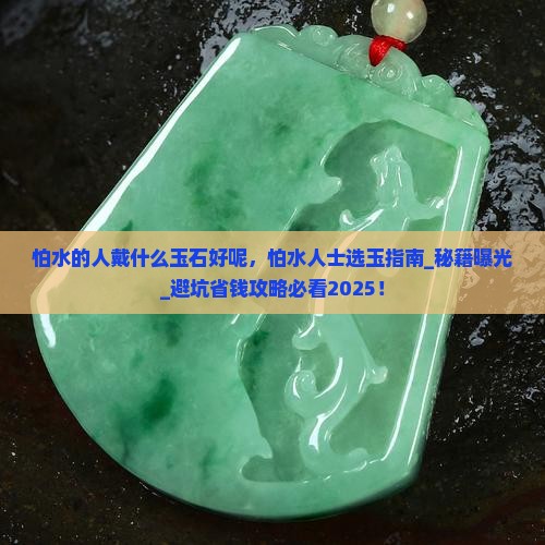 怕水的人戴什么玉石好呢
