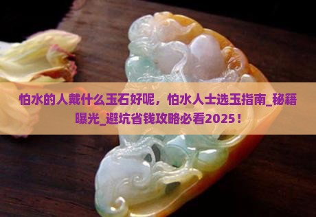 怕水的人戴什么玉石好呢