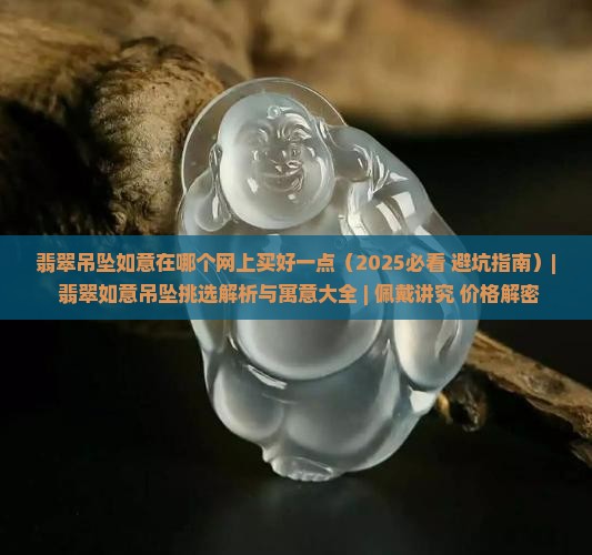翡翠吊坠如意在哪个网上买好一点