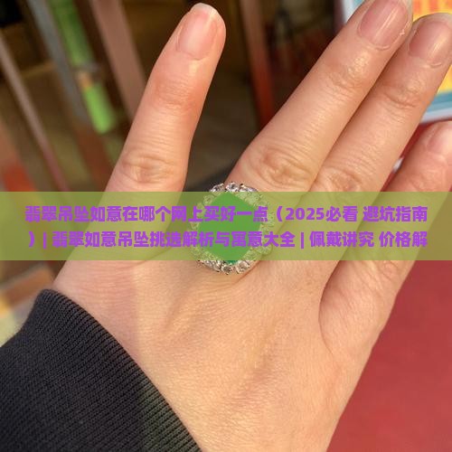 翡翠吊坠如意在哪个网上买好一点