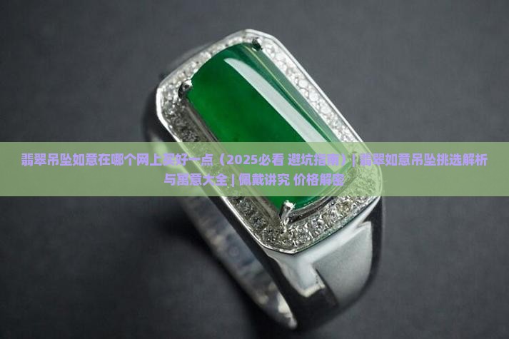 翡翠吊坠如意在哪个网上买好一点