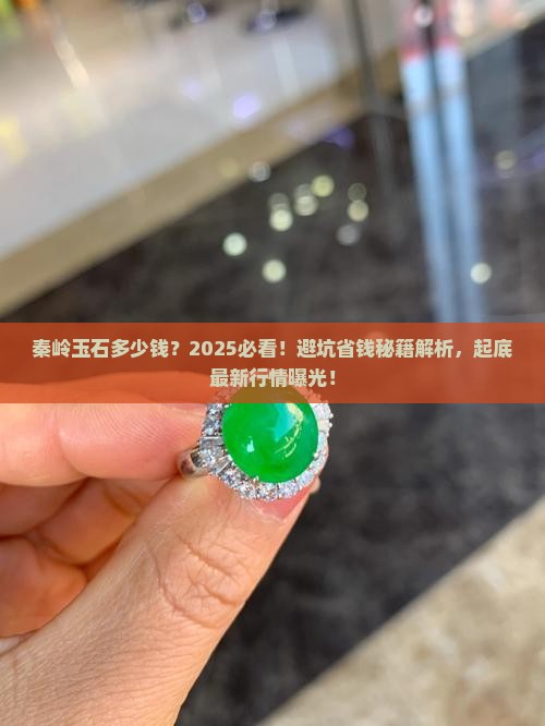 秦岭玉石多少钱