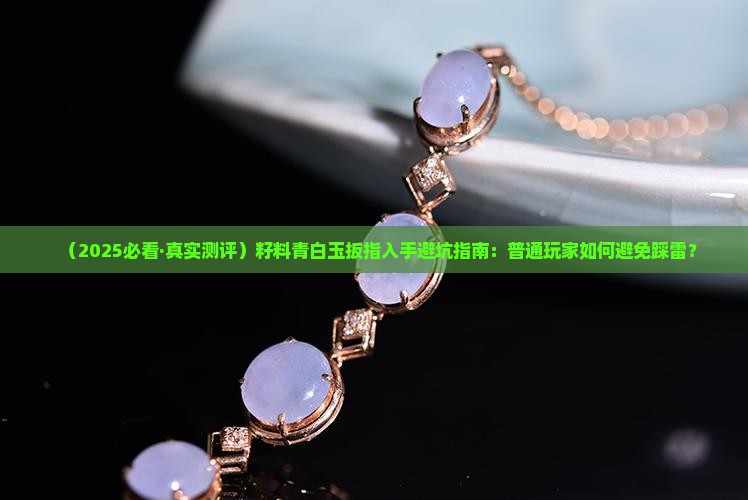 籽料青白玉扳指