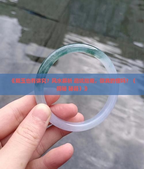 戴玉的风水