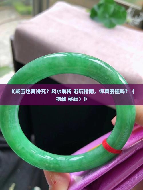 戴玉的风水