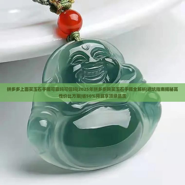 拼多多上面买玉石手镯可靠吗可信吗