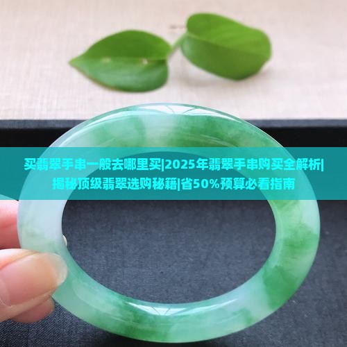 买翡翠手串一般去哪里买