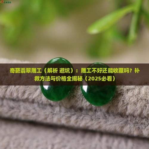 奇葩翡翠雕工