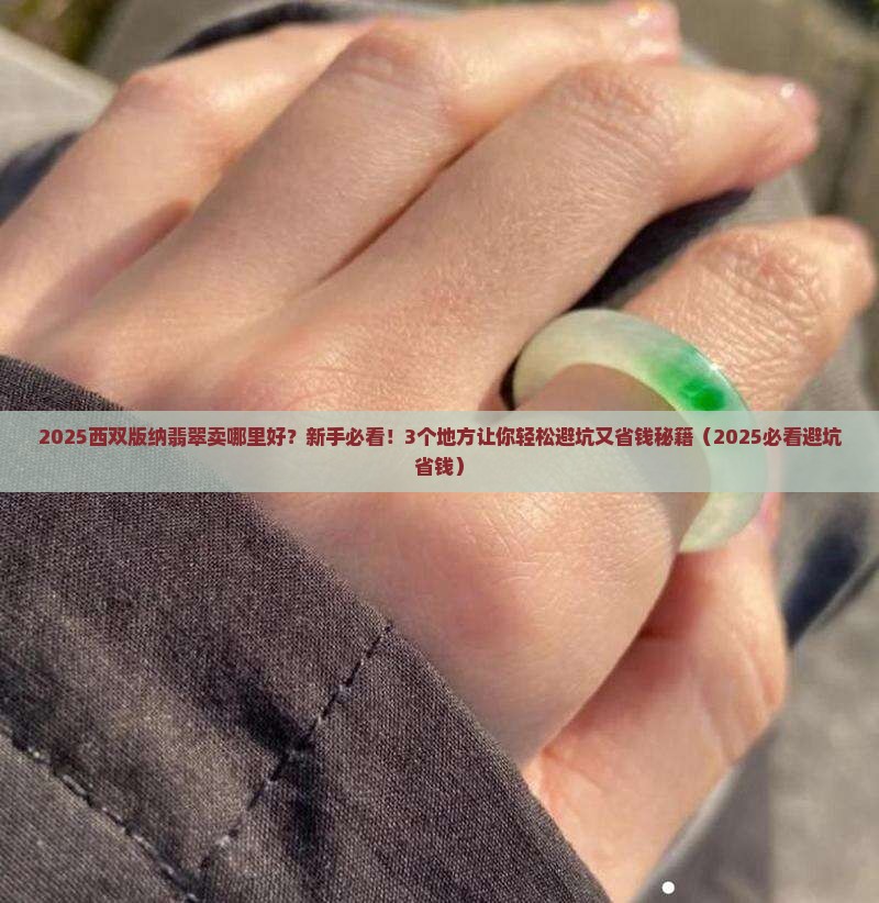 西双版纳翡翠可以到哪里卖