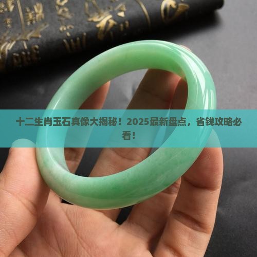 十二生肖玉石大全