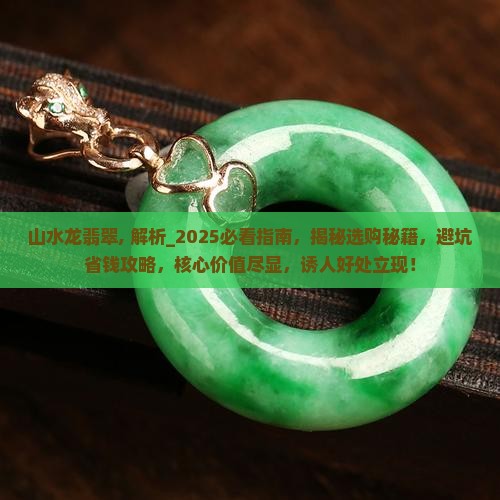 山水龙翡翠