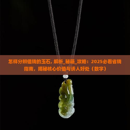 怎样分辨值钱的玉石