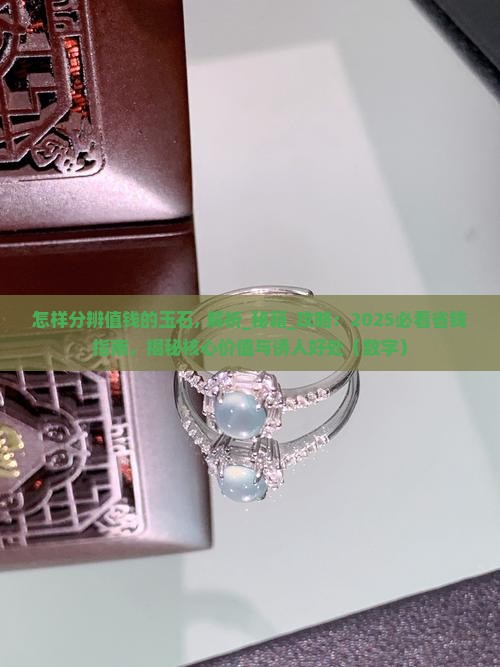怎样分辨值钱的玉石