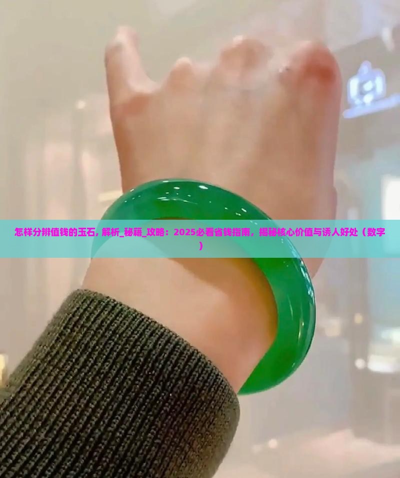 怎样分辨值钱的玉石